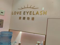 -爱睫物语·疗愈美睫美甲