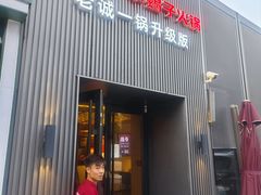 -浩爷羊蝎子火锅(双榆树店)