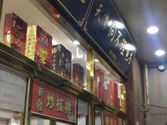 门面-天津小三宝栗子店(黄海路店)