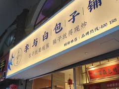 门面-李与白包子铺(桐梓林店)