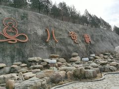 -八奇洞景区
