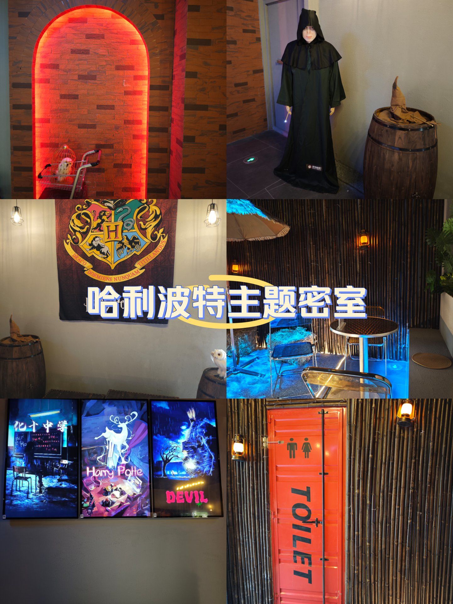 哈利波特主题密室