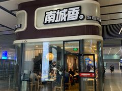 门面-南城香(北京南站店)