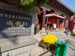 -延庆观