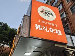 -韩礼年糕(飞虹路店)
