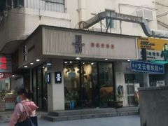 -囿面传统制面馆(中央路店)