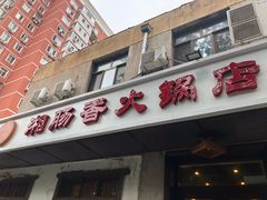 门面-湘肠香火锅店(团结湖店)