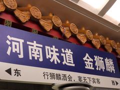 -金狮麟·新豫菜(金码大厦店)