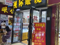 -广州宝岛眼镜武汉和光眼镜市场西区店
