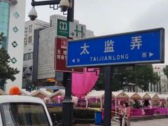 -新聚丰菜馆(太监弄店)
