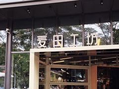 -麦田工坊(月湖店)
