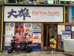门面-大雄寿司(中华广场店)