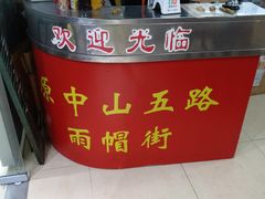 -兴兴旺·冬瓜盅·啫啫煲(西华路店)