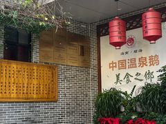 -昌隆•家家鹅乡•海南菜老字号(琼海店)