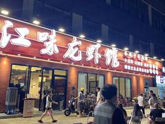 -江味龙虾馆·裸蓝龙虾(南山店)