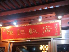 -恒记饭店·海鲜明档(淹城店)