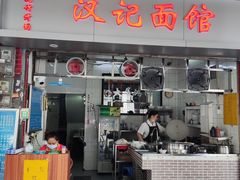 门面-汉记面馆(南华东路店)