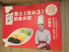 -船歌·鱼水饺青岛菜(金狮广场店)