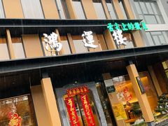 -鸿运楼·舌尖上的徽菜
