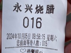 -永兴烧腊