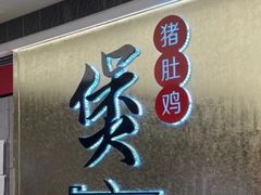 -煲宫(华润万象城店)