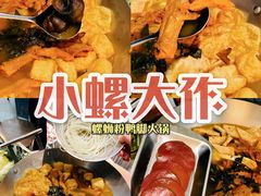 -小螺大作·螺蛳粉火锅(林和西店)