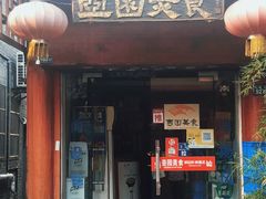 门面-壶园美食·淮扬菜(东圈门店)