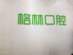 -维乐口腔(格林门诊长宁店)