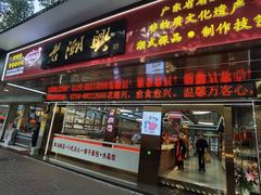 -老潮兴粿品(龙北店)