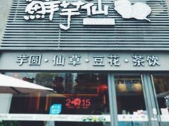 -鲜芋仙(徐州彭城一号店)