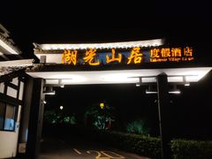 -南北湖风景区
