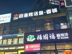 -问渔烤鱼(回龙观总店)