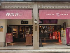 -林四喜·闽南传家菜(鼓浪屿店)