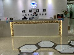 -茂菊口腔连锁(浦东南路店)