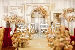 -红丝高端婚礼中心(旗舰店)
