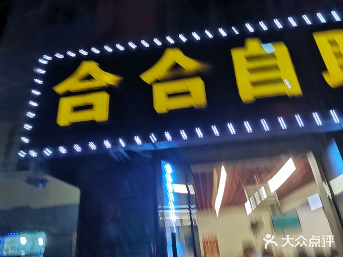 合合自助快餐(六顺店)门面图片