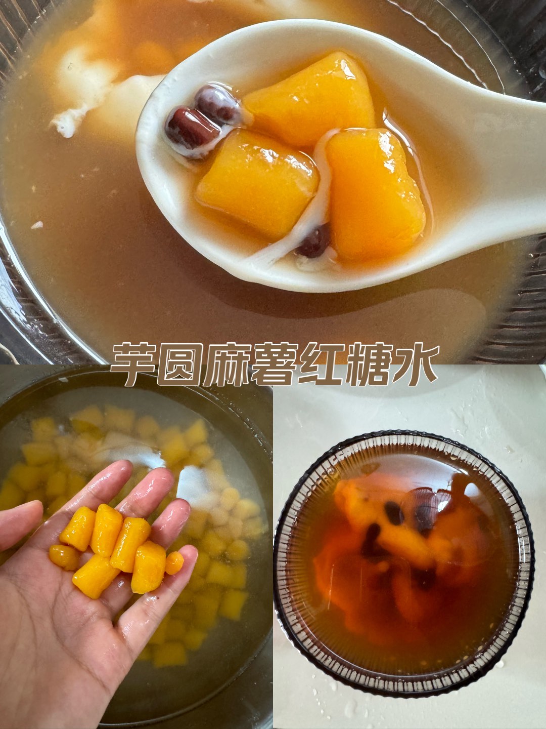 芋圆红糖水图片