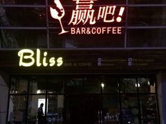 iphone_upload_pic-赢吧Bliss音乐酒吧