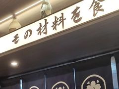 -沼津港精致料理·寿喜烧·烧鸟(龙湖南桥天街日料榜单店)