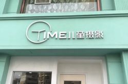 -TIME儿童摄影(闽江路店)