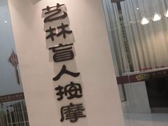 -艺林盲人按摩院(长寿店)