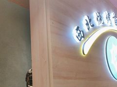 -叁宝烤肉• 西安烧烤 领跑品牌(中海城店)