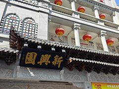-新兴园饺子馆(河南街店)