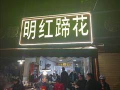 -明红蹄花(糍粑店街店)