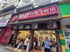 -圆宝台湾小吃(迎津街店)