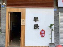 -独食火锅·半米屋台(望平街店)