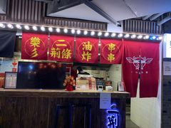 门面-乐彡炸串·烤苕皮(西单华威约饭街店)