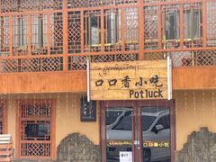 -口口香小吃店