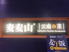 门面-麦麦山云南菜(复地活力城店)