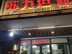 -苏力坦新疆特色(东直门店)